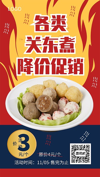 关东煮降价促销宣传海报