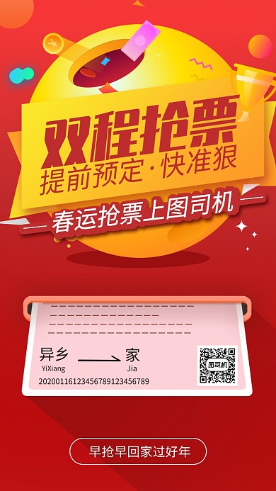 春运抢票手机海报