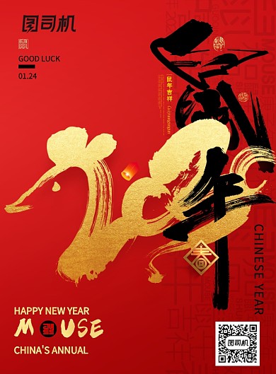 红色创意中国风2020新年海报