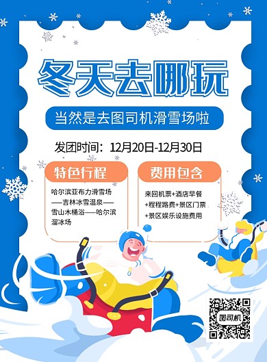 蓝色卡通冬天去哪玩旅游宣传海报