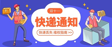 双十一快递通知公众号首图