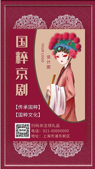 红色大气文艺京剧文化宣传手机海报