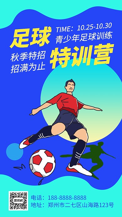 简约足球特训营手机海报