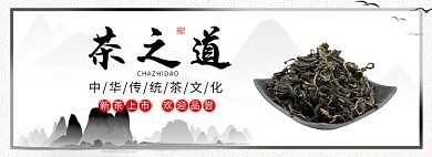 茶之道淘宝banner