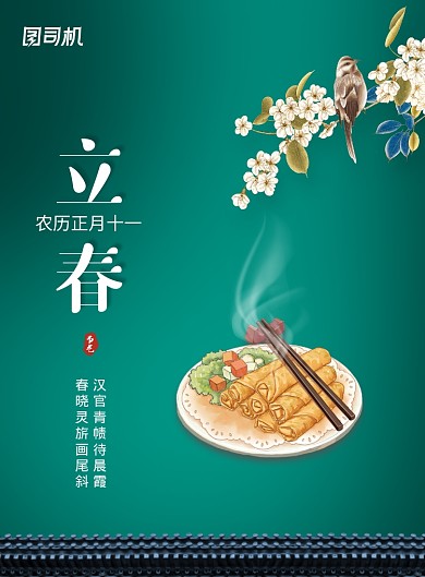 简约大气立春节气海报