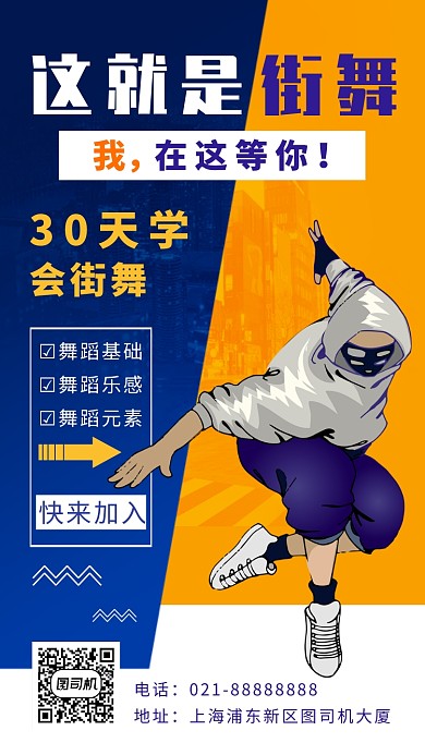 蓝色拼接黄色卡通画风街舞培训宣传海报