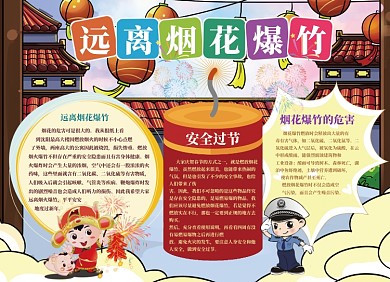 远离烟花爆竹小报
