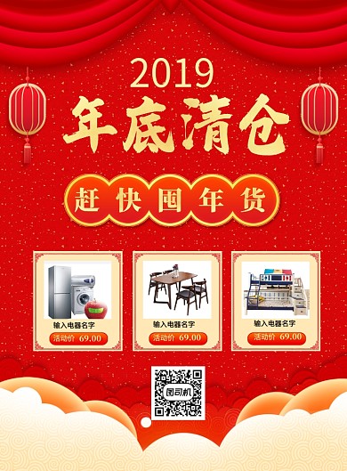 红色喜庆2019年底清仓促销海报