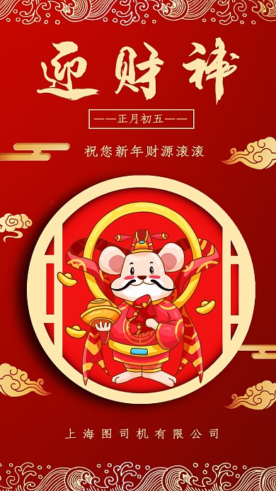 红色喜庆迎财神宣传手机海报