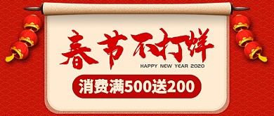 红色灯笼春节不打烊优惠促销公众号首图
