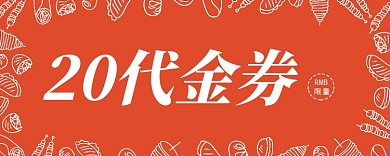 20代金券