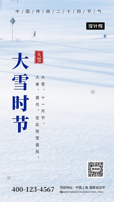唯美清新简约大雪传统节气手机海报模板
