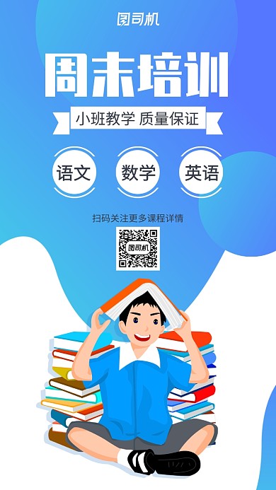 蓝色扁平简约教育培训手机海报