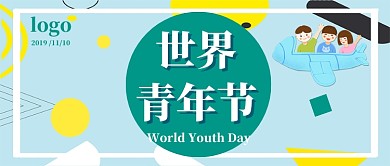 世界青年节公众号首图