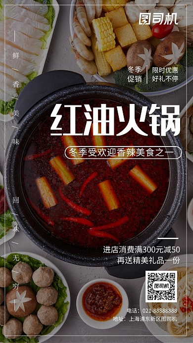 简约大气红油火锅美食手机海报