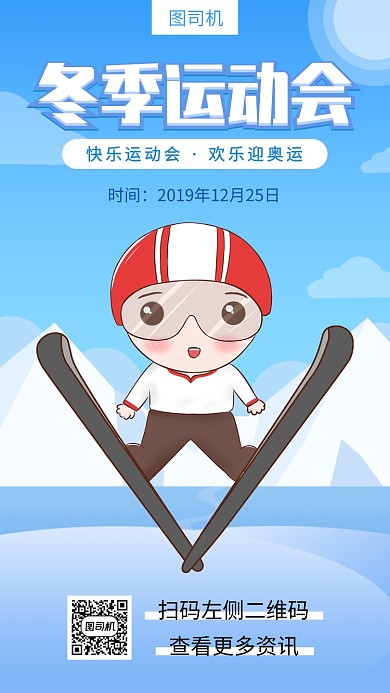 冬季运动会手机海报