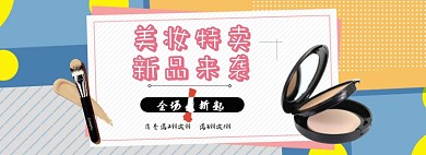 美妆特惠淘宝banner