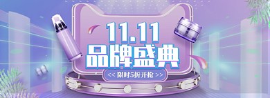 双十一品牌盛典美妆护肤品电商大促海报