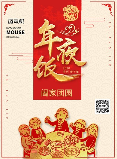 2020年夜饭节日海报