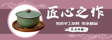 匠心之作茶具新品淘宝banner