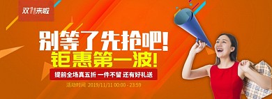 橙色流行风双十一抢购第一波banner