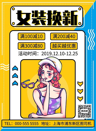 几何手绘服装优惠活动宣传印刷海报