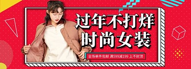 淘宝年货节女装促销banner
