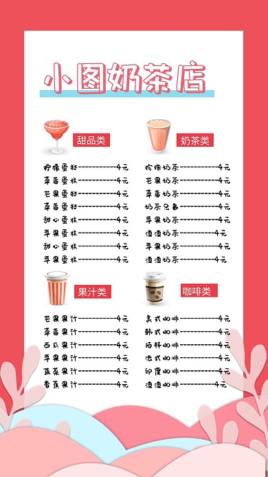 奶茶店甜品店菜单手机海报