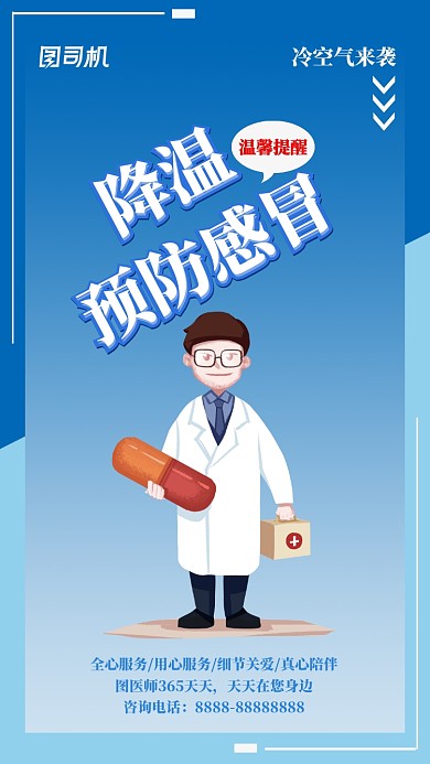蓝色医疗健康预防感冒手机海报