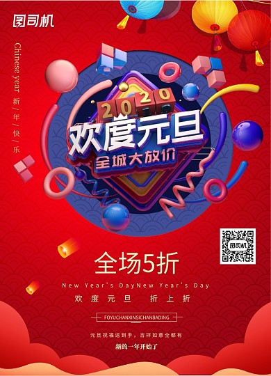 红色喜庆欢度元旦促销海报