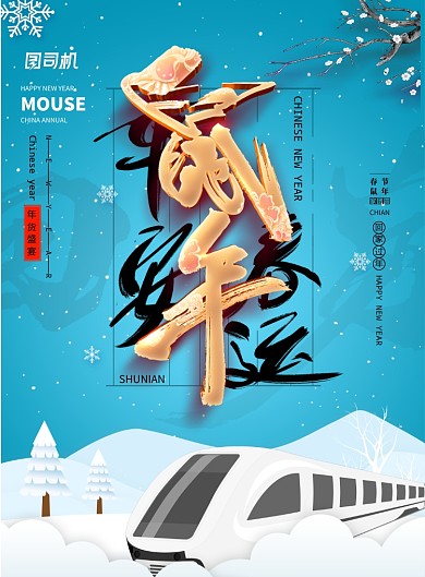 简约平安春运回家过年宣传海报