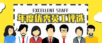 黄色卡通年度优秀员工评选年终公众号首图