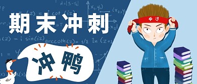 期末冲刺公众号首图