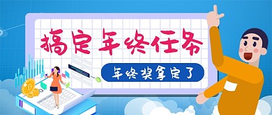 完成年终任务奖金我拿定了手机首图