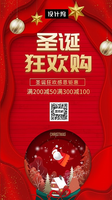 红色创意插画圣诞狂欢购手机海报模板