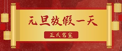元旦放假一天公众号首图
