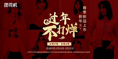 红色创意过年不打烊电商宣传展板
