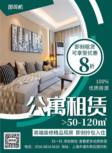 绿色房屋租赁公寓优质房源促销宣传印刷海报