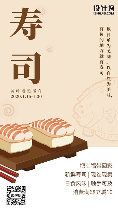 日本寿司简约清新美食手机海报