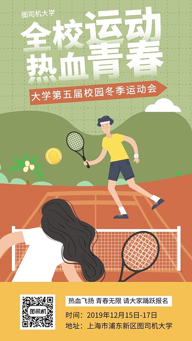 大学生冬季运动会校园手机海报