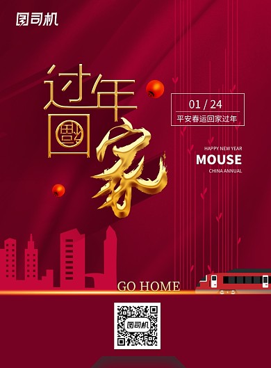 红色简约回家过年春运海报