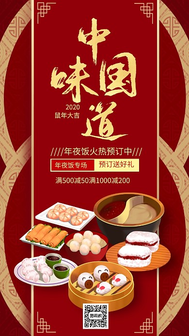 年夜饭火爆预定中手机海报