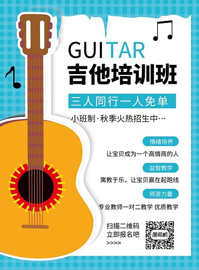 蓝色卡通吉他培训班招生海报