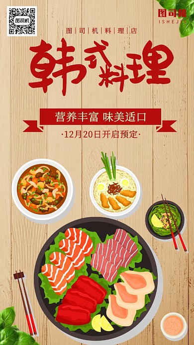 简约美食韩式料理手机海报