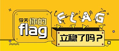 孟菲斯创意立flag微信首图