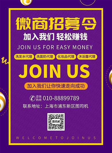 微商招募投资宣传广告印刷海报