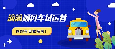 滴滴顺风车试运营公众号首图