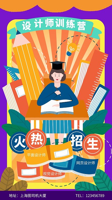 设计师训练营招生宣传手机海报