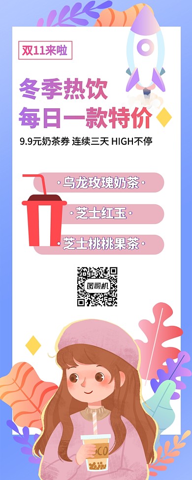 奶茶双十一优惠折扣手机海报