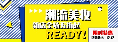 潮流美妆淘宝banner